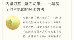 内壁刀煞（壁刀切床）：化解房间煞气影响的风水方法