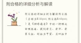 刑合格的详细分析与解读