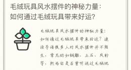 毛绒玩具风水摆件的神秘力量：如何通过毛绒玩具带来好运？