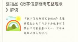 潘福星《数字信息断阴宅整理版》解读