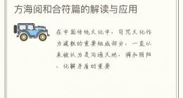 方海阅和合符篇的解读与应用
