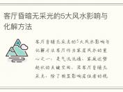 客厅昏暗无采光的5大风水影响与化解方法