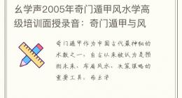 幺学声2005年奇门遁甲风水学高级培训面授录音：奇门遁甲与风水奥秘