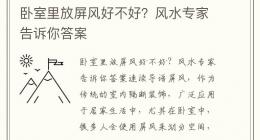 卧室里放屏风好不好？风水专家告诉你答案