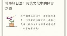 葬事择日法：传统文化中的择吉之道