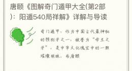 唐颐《图解奇门遁甲大全(第2部)：阳遁540局祥解》详解与导读