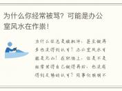 为什么你经常被骂？可能是办公室风水在作祟！
