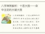 八字神煞解析：十恶大败——命中注定的大破大败