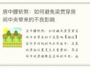 房中腰斩煞：如何避免梁贯穿房间中央带来的不良影响