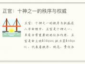 正官：十神之一的秩序与权威