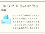 日禄归时格（归禄格）的分析与解读