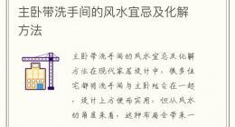主卧带洗手间的风水宜忌及化解方法