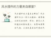 风水摆件的力量来自哪里？