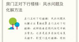 房门正对下行楼梯：风水问题及化解方法