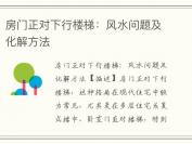 房门正对下行楼梯：风水问题及化解方法