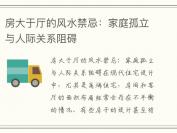 房大于厅的风水禁忌：家庭孤立与人际关系阻碍