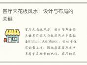客厅天花板风水：设计与布局的关键