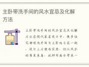 主卧带洗手间的风水宜忌及化解方法