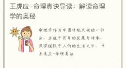 王虎应-命理真诀导读：解读命理学的奥秘