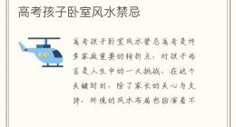 高考孩子卧室风水禁忌