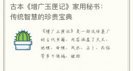 古本《增广玉匣记》家用秘书：传统智慧的珍贵宝典