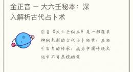 金正音 – 大六壬秘本：深入解析古代占卜术