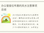 办公室座位布置的风水注意事项总结