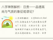 八字神煞解析：日贵——品德高尚与气质的象征或谬论？