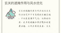 玄关的遮掩作用与风水优化