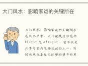 大门风水：影响家运的关键所在
