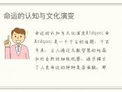 命运的认知与文化演变