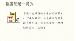 祸害磁场—特质