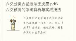 六爻分类占验技法王虎应.pdf：六爻预测的系统解析与实战技法