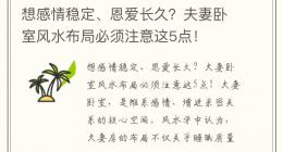 想感情稳定、恩爱长久？夫妻卧室风水布局必须注意这5点！