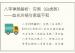 八字神煞解析：灾煞（白虎煞）——血光灾祸与家庭不和