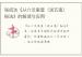 张成达《从六爻里查〈送五鬼〉秘法》的解读与应用
