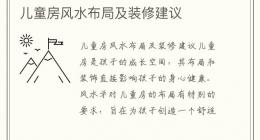 儿童房风水布局及装修建议