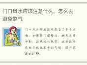 门口风水应该注意什么，怎么去避免煞气