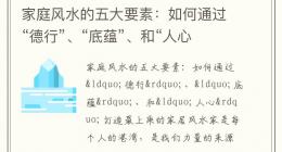 家庭风水的五大要素：如何通过“德行”、“底蕴”、和“人心”打造最上乘的家居风水