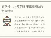 润下格：水气专旺与智慧灵动的命运特征