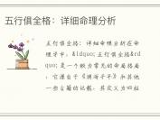 五行俱全格：详细命理分析
