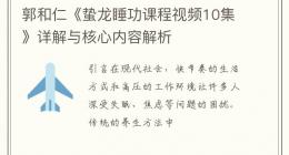 郭和仁《蛰龙睡功课程视频10集》详解与核心内容解析