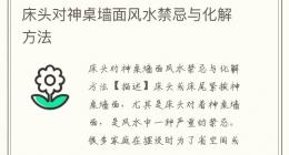 床头对神桌墙面风水禁忌与化解方法