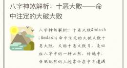 八字神煞解析：十恶大败——命中注定的大破大败
