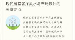 现代居室客厅风水与布局设计的关键要点