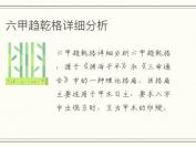 六甲趋乾格详细分析