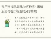 客厅连接厨房风水好不好？揭秘厨房与客厅相连的风水影响