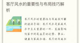 客厅风水的重要性与布局技巧解析
