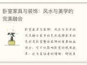 卧室家具与装饰：风水与美学的完美融合