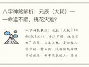 八字神煞解析：元辰（大耗）——命运不顺，桃花灾难？